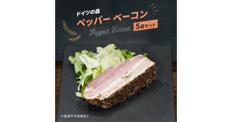 【ふるさと納税】ベーコン ペッパー ドイツの森 150g×5袋 岡山 肉 加工品　お届け：2カ月以内に出荷いたします。