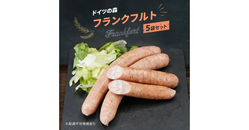 【ふるさと納税】フランクフルト ドイツの森 250g×5袋 岡山 肉 加工品　お届け：2カ月以内に出荷いたします。