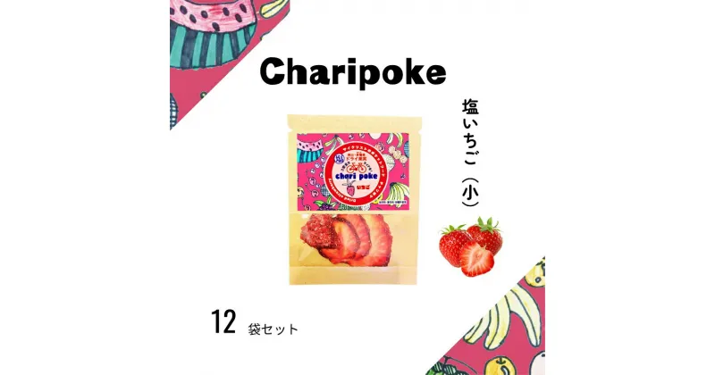 【ふるさと納税】ドライフルーツ Chari poke チャリポケ 塩 ドライ果実 いちご 小サイズ 岡山