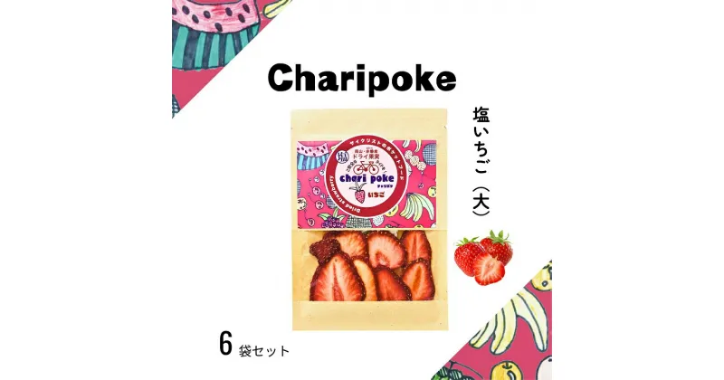 【ふるさと納税】ドライフルーツ Chari poke チャリポケ 塩 ドライ果実 いちご 大サイズ 岡山