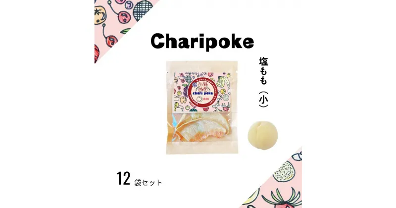 【ふるさと納税】ドライフルーツ Chari poke チャリポケ 塩 ドライ果実 もも 小サイズ 岡山 桃