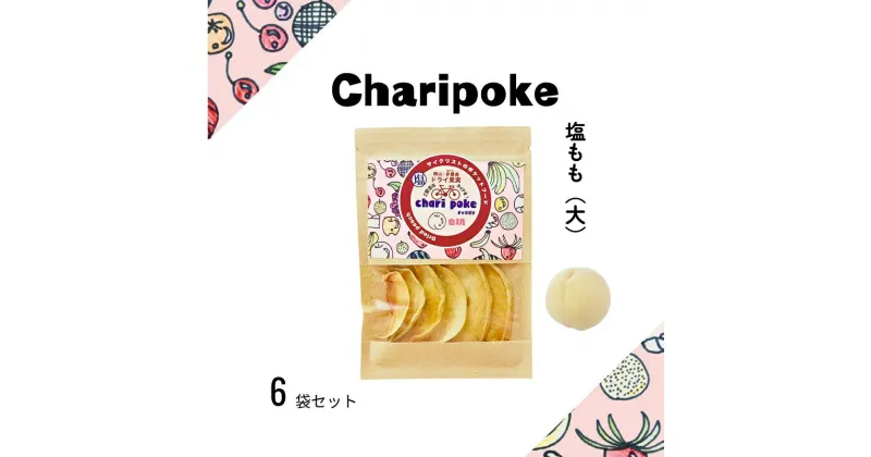 【ふるさと納税】ドライフルーツ Chari poke チャリポケ 塩 ドライ果実 もも 大サイズ 岡山 桃