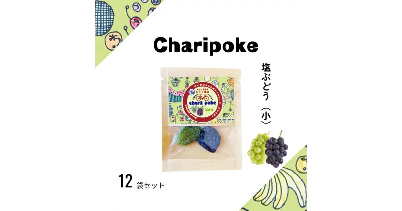 【ふるさと納税】ドライフルーツ Chari poke チャリポケ 塩ドライ果実 ぶどう 小サイズ 岡山