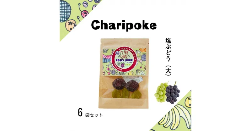 【ふるさと納税】ドライフルーツ Chari poke チャリポケ 塩 ドライ果実 ぶどう 大サイズ 岡山