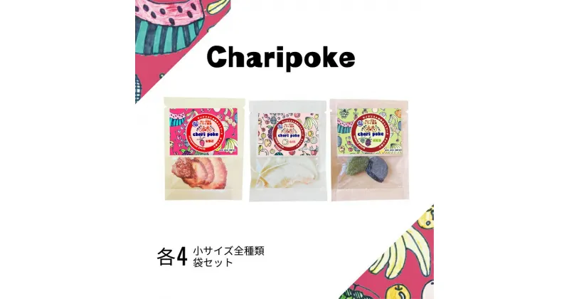 【ふるさと納税】ドライフルーツ Chari poke チャリポケ 塩 ドライ果実 3種 セット 小サイズ 岡山