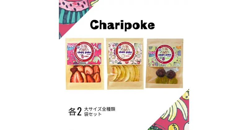 【ふるさと納税】ドライフルーツ Chari poke チャリポケ 塩 ドライ果実 3種 セット 大サイズ 岡山