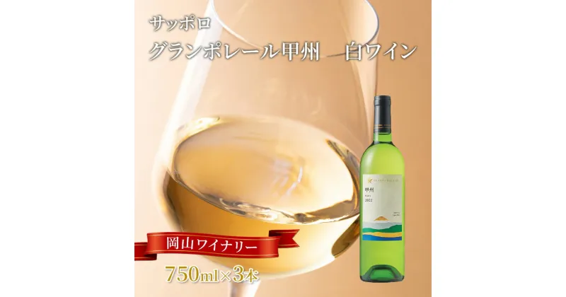 【ふるさと納税】ワイン サッポロ グランポレール 甲州 白ワイン 750ml 3本 セット 岡山 ワイナリー ぶどう お酒 酒 アルコール　お届け：※お届けまで1ヶ月前後かかる場合がございます。