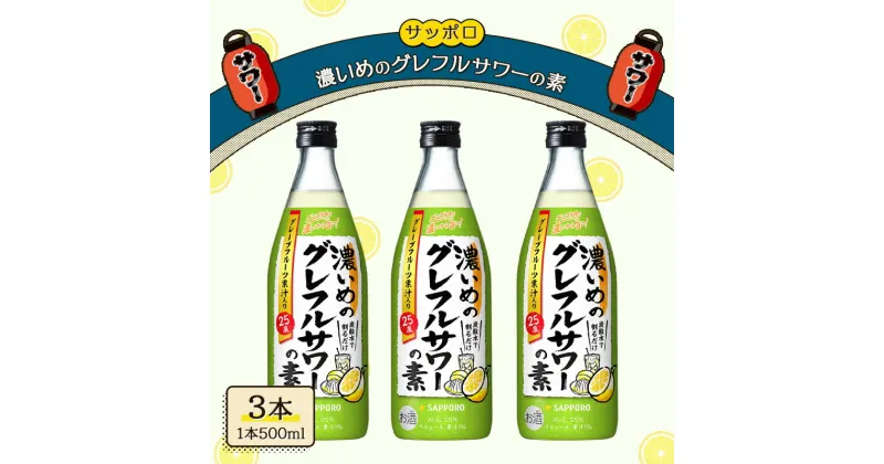 【ふるさと納税】サッポロ 濃いめの グレフルサワー の素 3本セット (1本 500ml) グレープフルーツ 岡山 お酒 洋酒 リキュール類 アルコール 　お届け：※お届けまで1ヶ月前後かかる場合がございます。