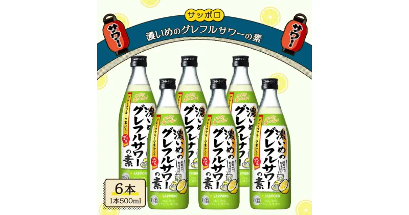 【ふるさと納税】サッポロ 濃いめの グレフルサワー の素 6本セット (1本 500ml) グレープフルーツ サワー 岡山 お酒 洋酒 リキュール類 アルコール 　お届け：※お届けまで1ヶ月前後かかる場合がございます。