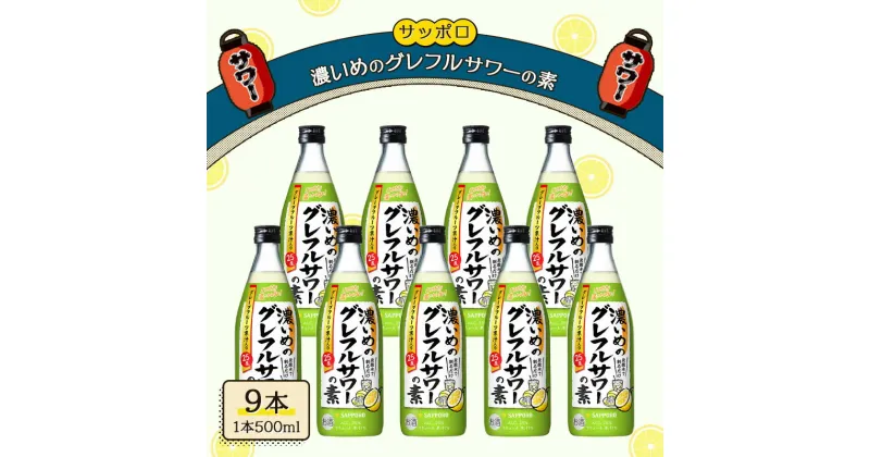 【ふるさと納税】サッポロ 濃いめの グレフルサワー の素 9本セット (1本 500ml) グレープフルーツ サワー 岡山 お酒 洋酒 リキュール類 アルコール 　お届け：※お届けまで1ヶ月前後かかる場合がございます。