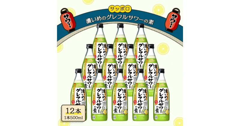 【ふるさと納税】サッポロ 濃いめの グレフルサワー の素 12本セット (1本 500ml) グレープフルーツ サワー 岡山 お酒 洋酒 リキュール類 アルコール 　お届け：※お届けまで1ヶ月前後かかる場合がございます。