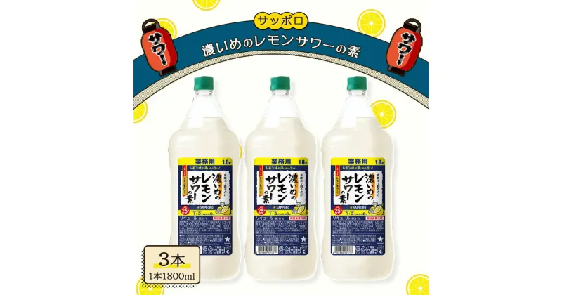 【ふるさと納税】サッポロ 濃いめの レモンサワー の素3本 セット（1本1800ml） お酒 洋酒 リキュール類 レモン サワー 檸檬　お届け：※お届けまで1ヶ月前後かかる場合がございます。