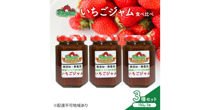 【ふるさと納税】いちごジャム 食べ比べ 3種 セット ※3種の選定お任せ いちご 農マル園芸 あかいわ農園 岡山