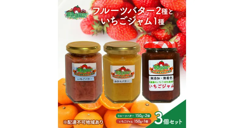 【ふるさと納税】フルーツバター と いちごジャム の セット ※ジャムの品種お任せ いちご みかん バター 農マル園芸 あかいわ農園 岡山