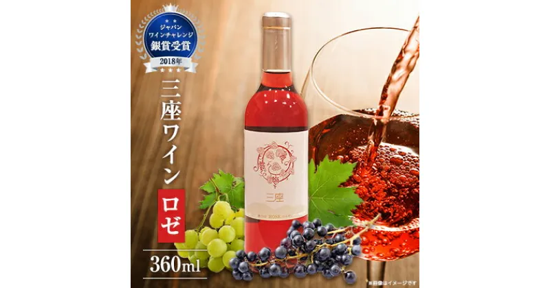 【ふるさと納税】三座ワイン(ロゼ)360ml【1074487】