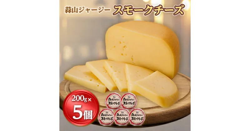 【ふるさと納税】蒜山ジャージースモークチーズ200g　※5個入【蒜山酪農農業協同組合】【配送不可地域：離島】【1099174】