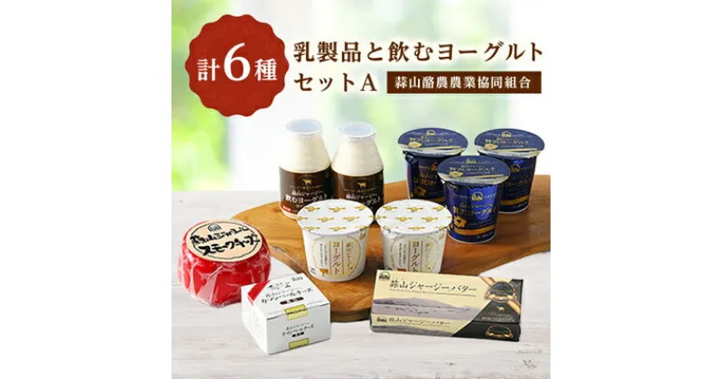 【ふるさと納税】乳製品と飲むヨーグルトセット【蒜山酪農農業協同組合】【配送不可地域：離島】【1099179】