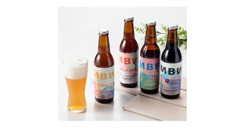 【ふるさと納税】真庭発(初)地ビール　MBW4種(計6本)セット【配送不可地域：離島】【1107685】