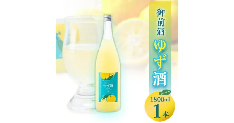 【ふるさと納税】【岡山の酒】御前酒ゆず酒　1800ml/真庭市【1346163】