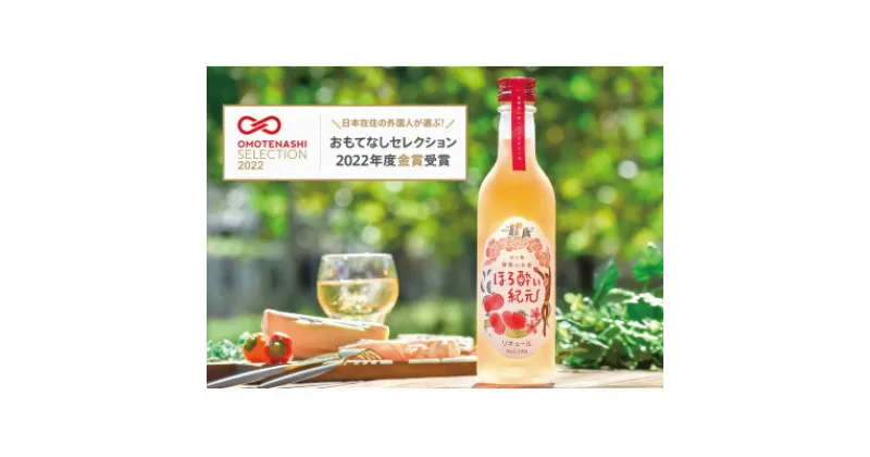 【ふるさと納税】ねっとりとした甘さそのままに様々な飲み方が楽しめる蟠桃リキュール「ほろ酔い紀元」1本(360ml)【1387594】