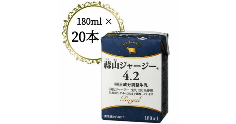 【ふるさと納税】蒜山ジャージー4.2　180ml　20本入り【配送不可地域：離島】【1398540】