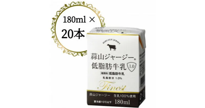 【ふるさと納税】蒜山ジャージー低脂肪乳1.0　180ml　20本【配送不可地域：離島】【1398541】