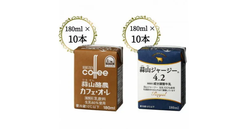 【ふるさと納税】蒜山ジャージー牛乳とカフェ・オ・レ各10本【配送不可地域：離島】【1398544】