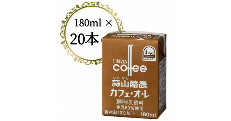 【ふるさと納税】蒜山酪農カフェ・オ・レ 180ml 20本セット【配送不可地域：離島】【1398546】