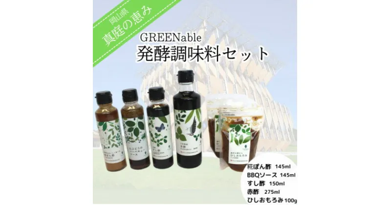 【ふるさと納税】【岡山県】『真庭の恵み』GREENable発酵調味料セット【1463279】