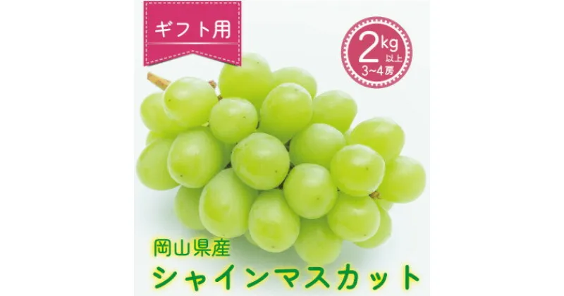 【ふるさと納税】岡山県真庭市産　シャインマスカット　【ギフト用】　2kg(3～4房)【配送不可地域：離島】【1549543】