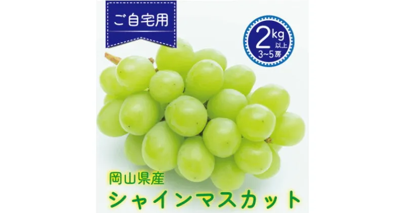 【ふるさと納税】岡山県真庭市産　シャインマスカット　【ご自宅用】　2kg(3～5房)【配送不可地域：離島】【1549545】