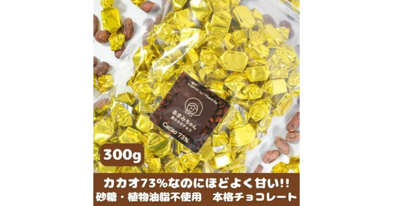 【ふるさと納税】【真庭市】砂糖・植物油脂不使用 高カカオチョコ300g【1549577】