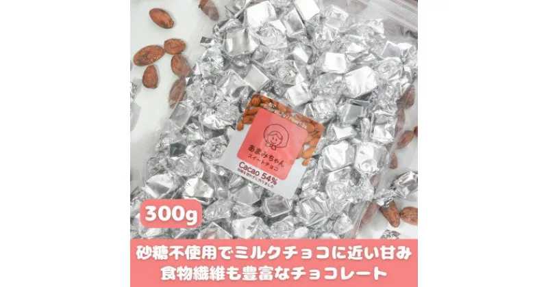 【ふるさと納税】【真庭市】砂糖・植物油脂不使用スイートチョコ300g【配送不可地域：離島】【1549590】