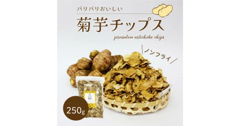 【ふるさと納税】菊芋チップス 250g【1548699】