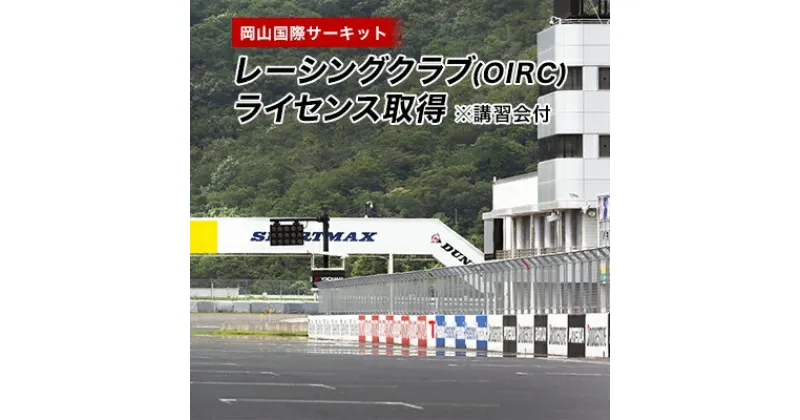 【ふるさと納税】岡山国際サーキット　レーシングクラブ(OIRC)ライセンス取得※講習会付【1075600】