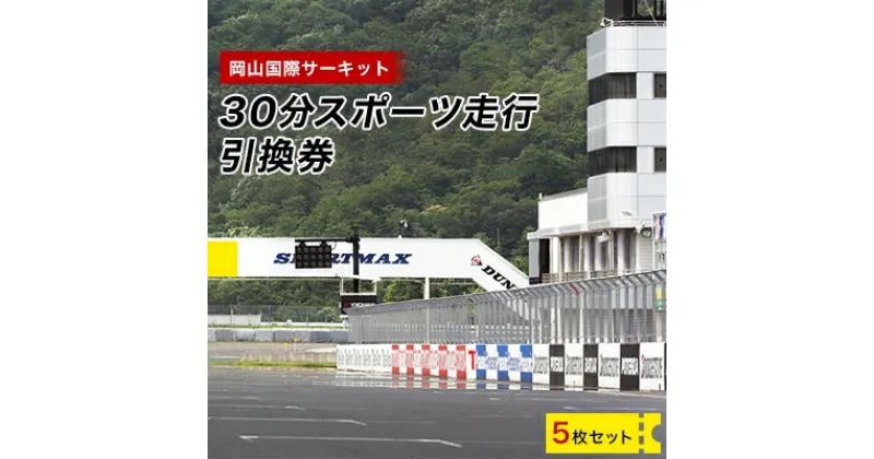 【ふるさと納税】岡山国際サーキット　30分スポーツ走行引換券×5枚セット【1075602】