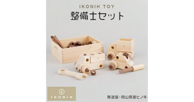 【ふるさと納税】IKONIH TOY 整備士セット【1075724】