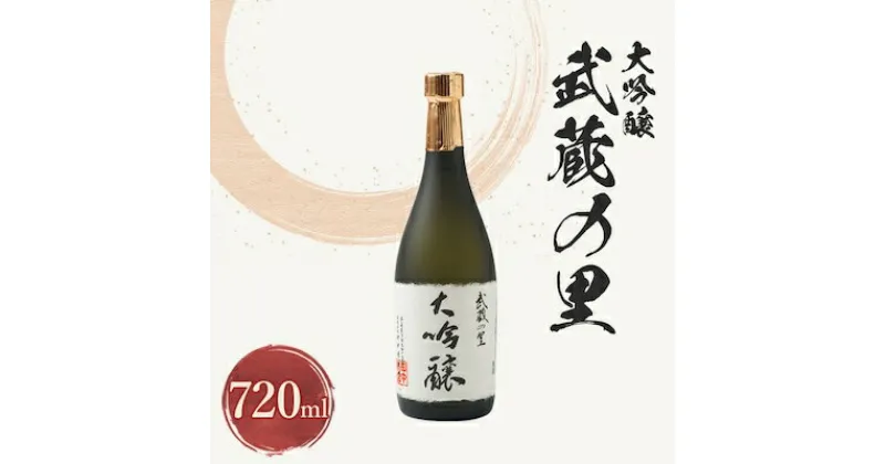 【ふるさと納税】武蔵の里『大吟醸』720ml【1076268】