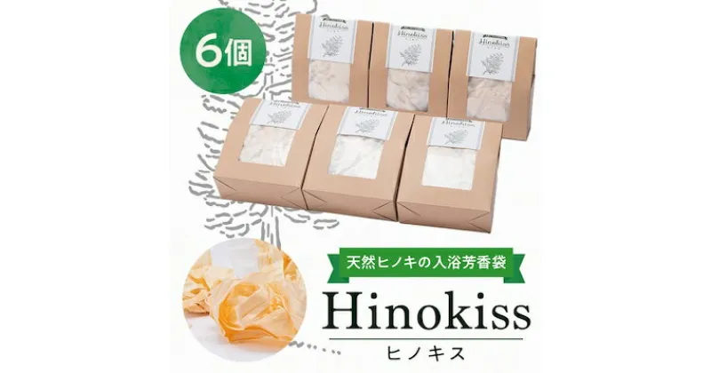 【ふるさと納税】Hinokiss6個セット【1081055】