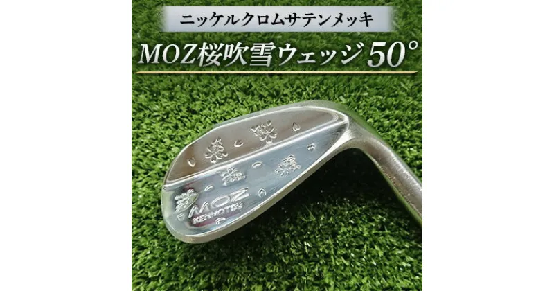 【ふるさと納税】MOZ桜吹雪ウェッジ　50°ニッケルクロムサテンメッキ(シャフト N.S.PRO950 S)【1113953】