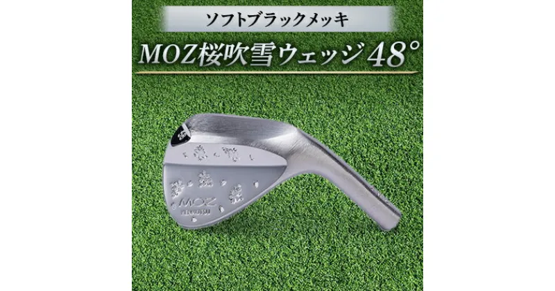 【ふるさと納税】MOZ桜吹雪ウェッジ　48°ソフトブラックメッキ(シャフトNS950S)　【1113959】