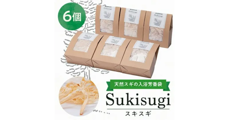 【ふるさと納税】Sukisugi6個セット【1121947】