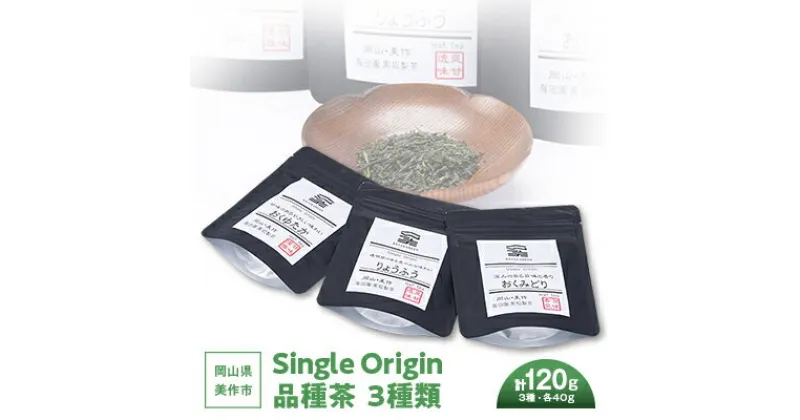 【ふるさと納税】岡山県美作市産　Single Origin 品種茶　3種類(各40g)【1128633】