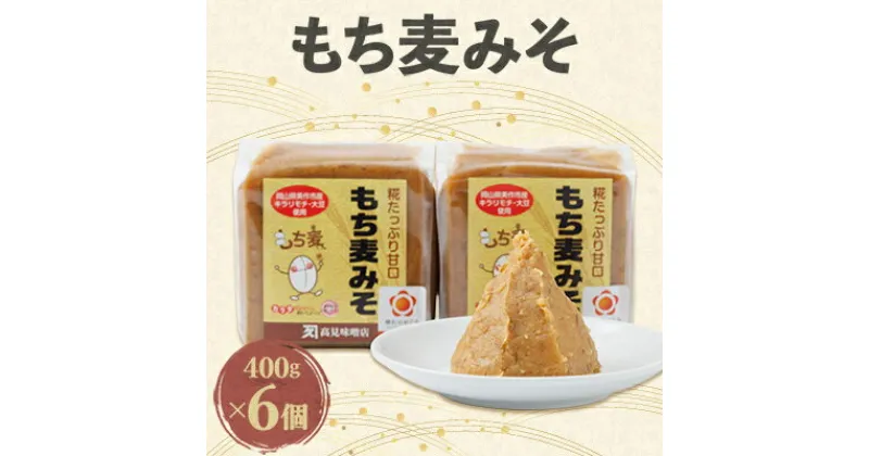 【ふるさと納税】もち麦みそ400g　6個セット【1136733】