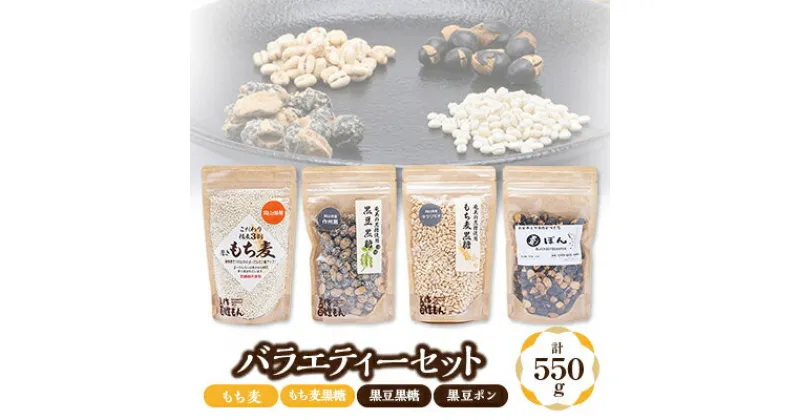 【ふるさと納税】バラエティーセット(もち麦、もち麦黒糖、黒豆黒糖、黒豆ポン)【1275875】