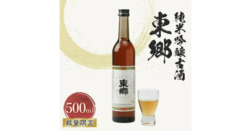 【ふるさと納税】(数量限定)　東郷 純米吟醸古酒500ml×1本【1410378】