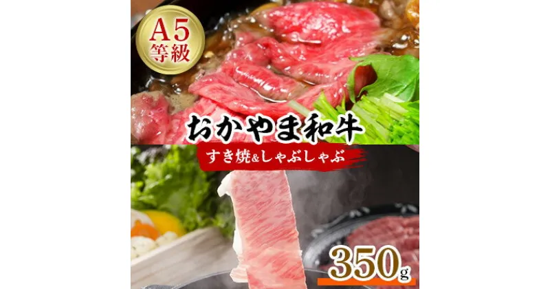 【ふるさと納税】おかやま和牛(A5等級)すき焼・しゃぶしゃぶ　350g【配送不可地域：離島】【1403491】