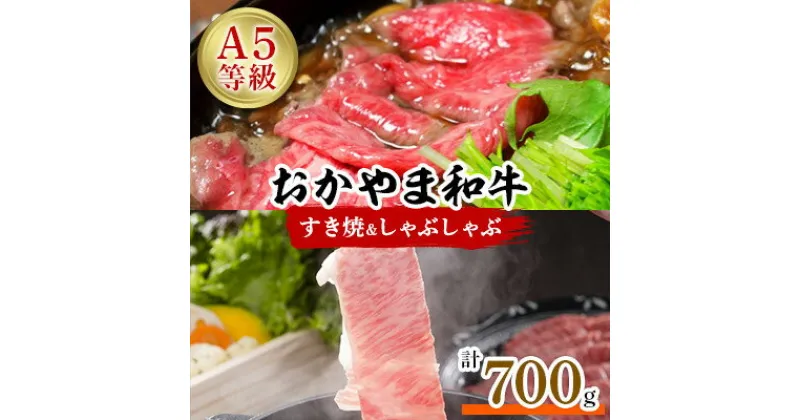 【ふるさと納税】おかやま和牛(A5等級)すき焼・しゃぶしゃぶ　700g【配送不可地域：離島】【1403492】