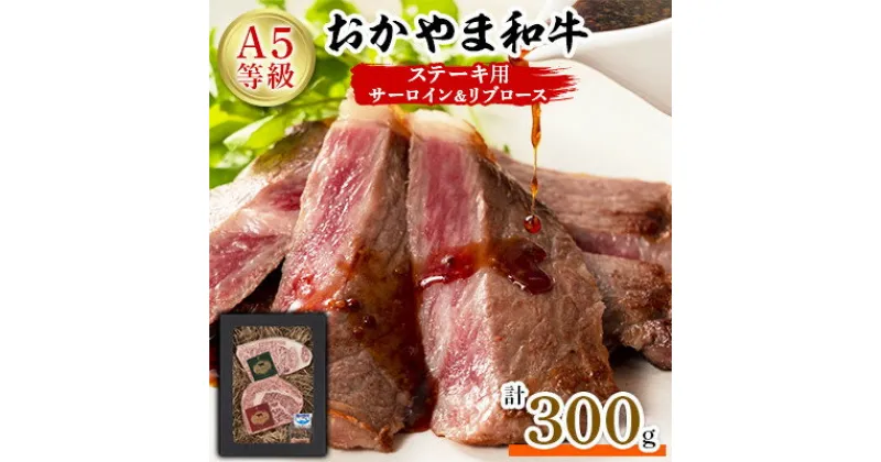 【ふるさと納税】おかやま和牛(A5等級)ステーキ　300g【配送不可地域：離島】【1403496】