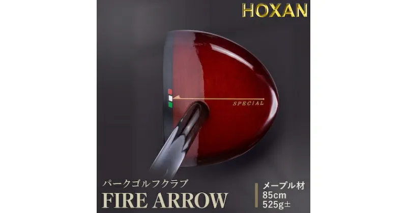 【ふるさと納税】パークゴルフクラブ・FIRE ARROW　【1429934】